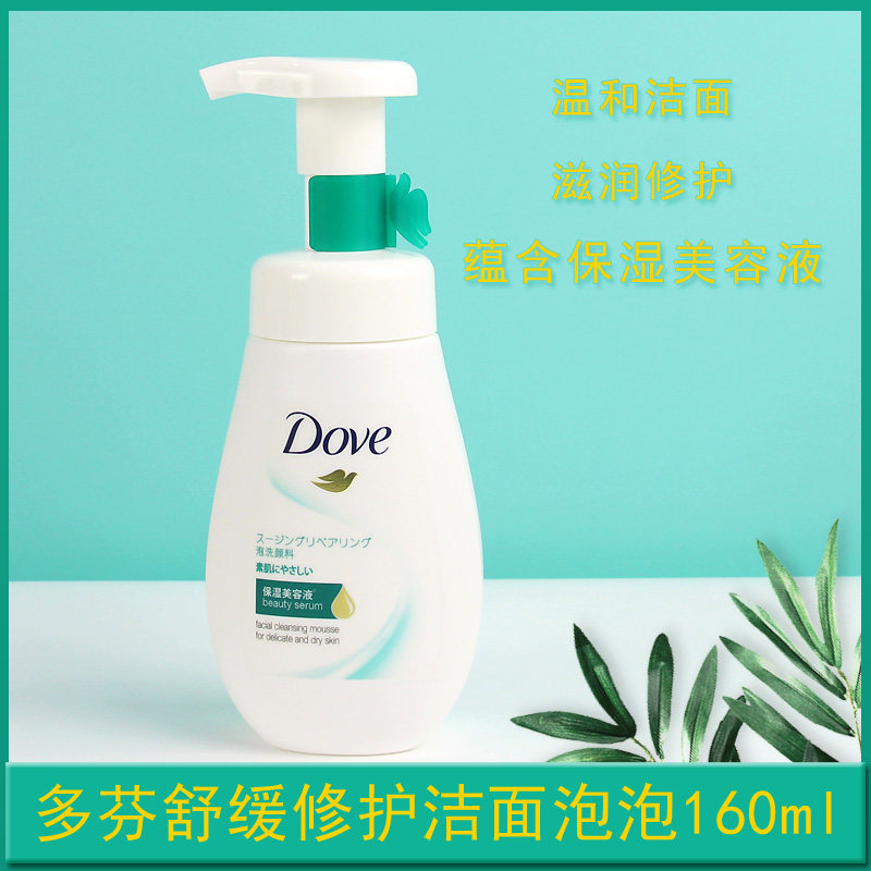 dove/多芬舒缓修护洁面泡泡氨基酸温和洗面奶保湿160ml深层清洁