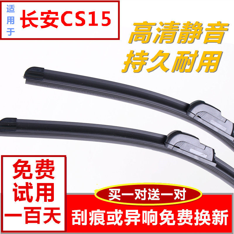 长安无骨胶条雨刮器