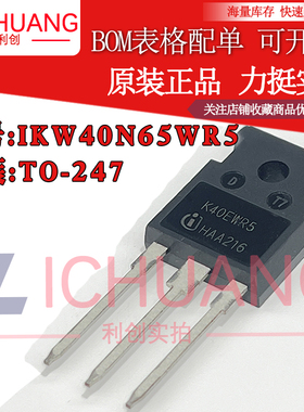 原装IKW40N65WR5 K40EWR5 参数650V 40A IGBT管正品渠道直销