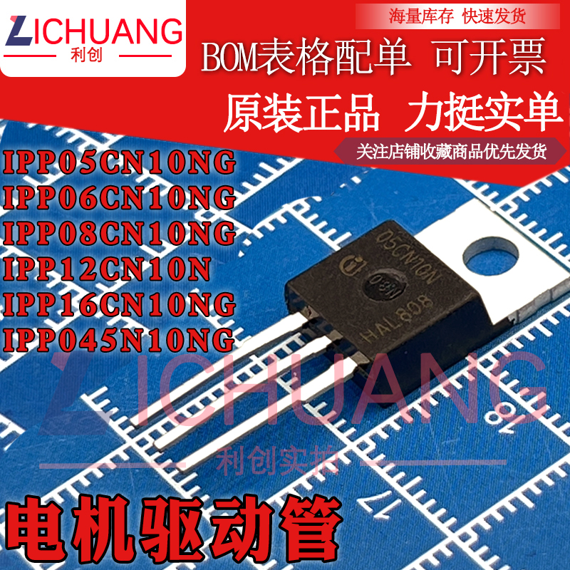 原装IPP05CN10NG/06CN/08CN/12CN/16CN/045N10NG 直拍电机驱动管