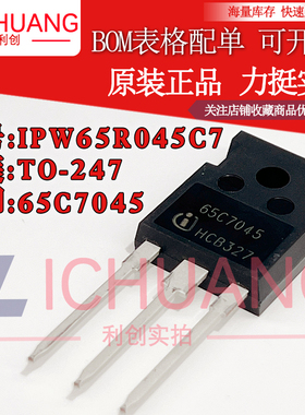 原装IPW65R045C7 65C7045 参数650V 46A N沟道MOS效应管现货