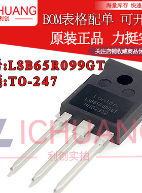 原装LSB65R099GT 参数650V 40A 正品N沟道场效应管现货直拍顺丰