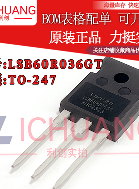 原装LSB60R036GT 参数600V 80A 正品N沟道场效应管现货直拍顺丰