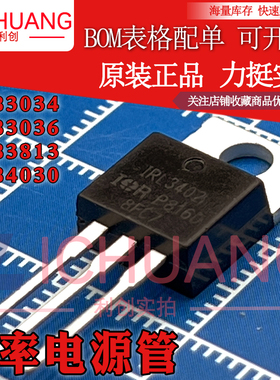 原装IRLB3034/IRLB3036/IRLB3813/IRLB4030 现货直拍 功率电源管