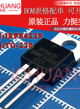 原装IRFB4229 IRFB4229PBF参数46A 250V N沟道MOS效应管现货