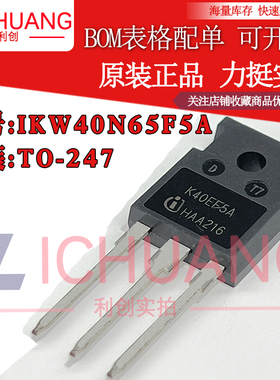 原装IKW40N65F5A K40EF5A 参数650V 40A IGBT管正品渠道直销