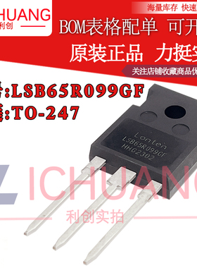 原装LSB65R099GF 参数40A 650V 正品N沟道场效应管现货直拍顺丰