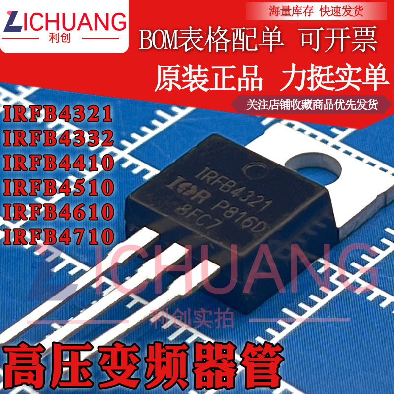 原装IRFB4321PBF/4332/4410/4510/4610/4710PBF 高压变频器管