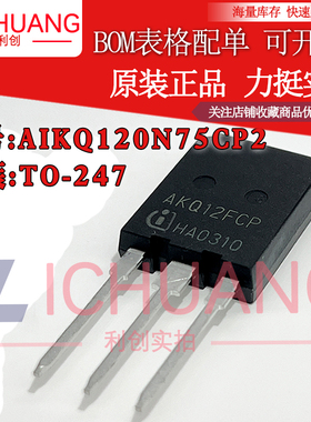 原装 AIKQ120N75CP2 AKQ12FCP 参数1200V 80A IGBT管正品渠道直销