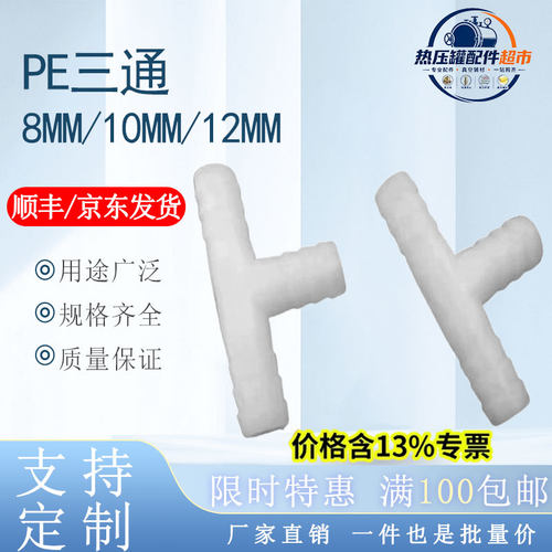 8-12mmPE等径三通宝塔T型变径软管接头塑料真空成型辅材连接器