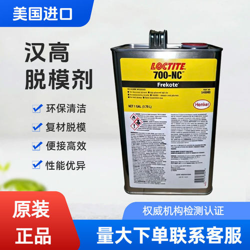 美国汉高脱模剂55NC770进口脱模剂库存现货出售脱模效果好不粘模