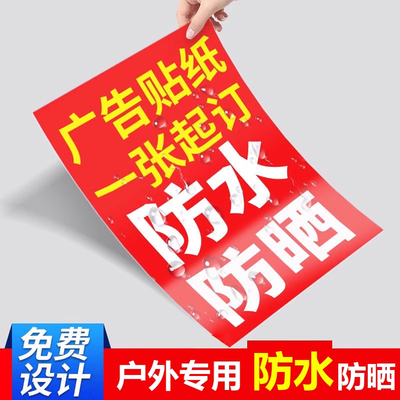 户外背胶海报防水防晒定制不干胶
