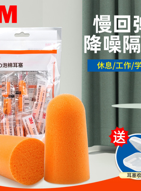 3M耳塞睡眠睡觉专用超级隔音静音神器学生学习晚上防吵闹超强降噪