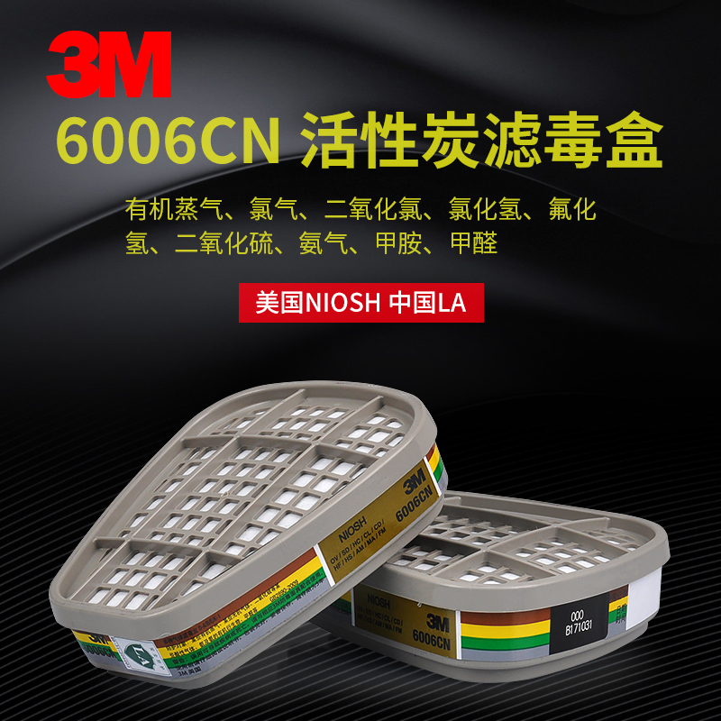 3M 6006多功能气体异味防护滤毒盒 过滤盒6200面具使用滤毒罐