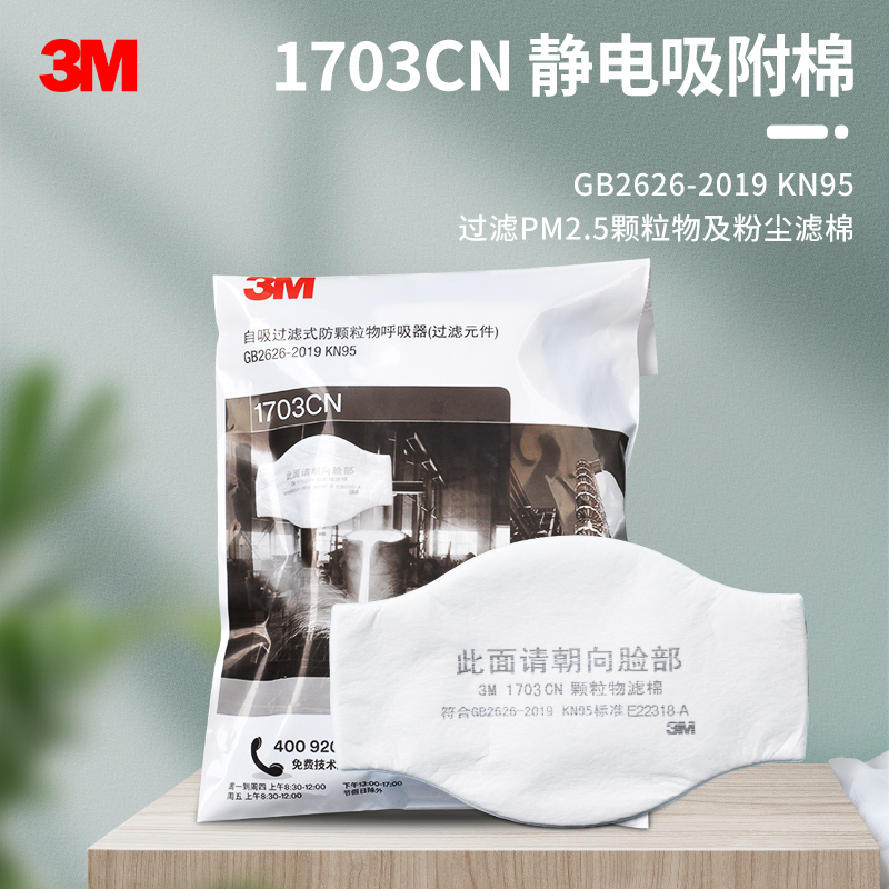 3M1705CN防颗粒物过滤棉KN95级防护防尘滤纸1744呼吸防尘面具滤芯 居家日用 防护面具/罩 原图主图