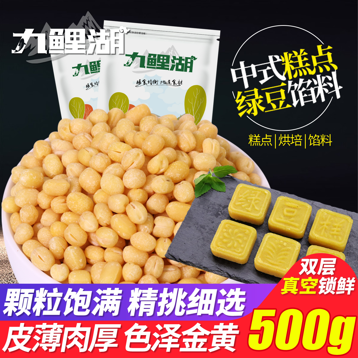 九鲤湖脱皮绿豆真空包装