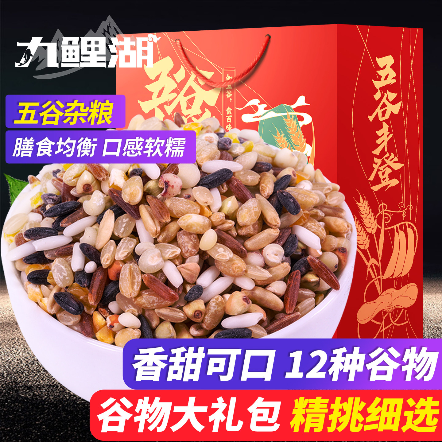 九鲤湖 年货节礼盒糙米杂粮12种谷物礼盒米饭伴侣送礼礼盒 2500g