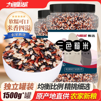 九鲤湖三色糙米罐装1500g