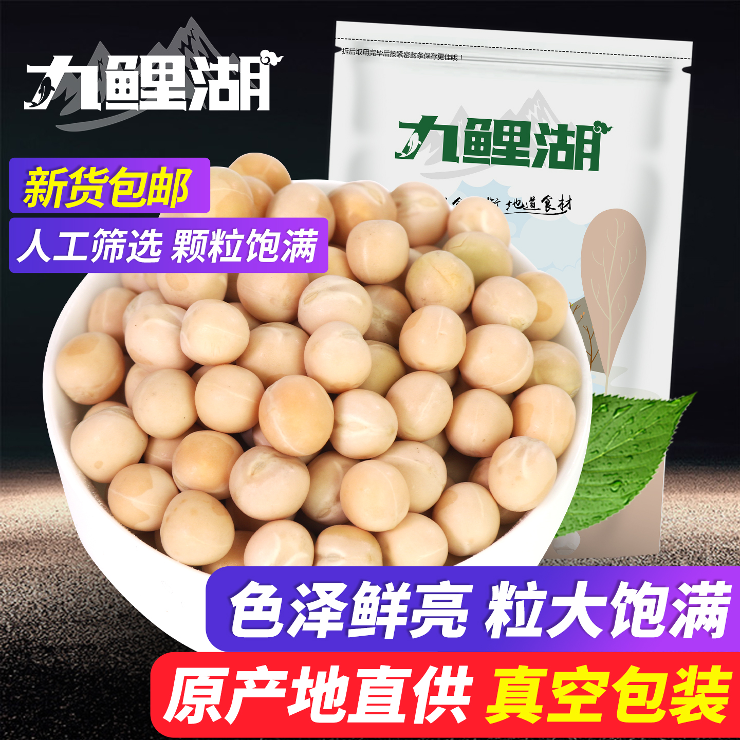 九鲤湖白豌豆农家粗粮5斤真空装