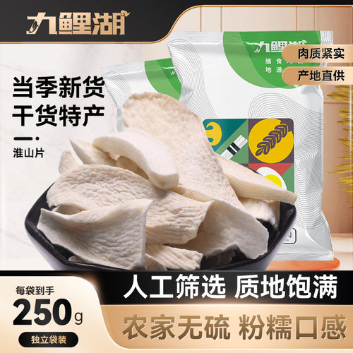 九鲤湖干淮山片不熏硫粉糯