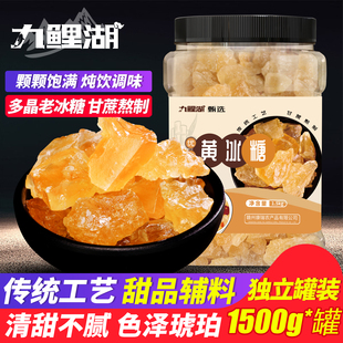 九鲤湖 黄冰糖煲汤炖粥辅料老冰糖土冰糖多晶冰糖蔗香甘甜桶装糖