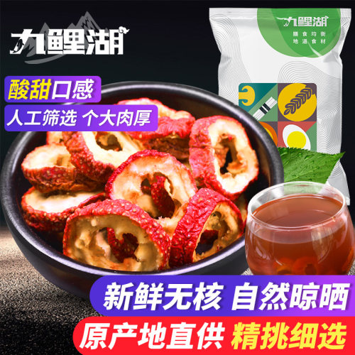 九鲤湖 山楂干 200g 新鲜无核干山楂泡茶片山东干货休闲食品 - 封面