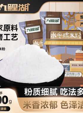 九鲤湖水磨糯米粉雪媚娘糯米糍青团年糕汤圆冰皮月饼粉家用南瓜饼