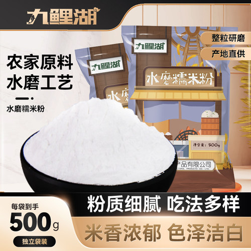 九鲤湖500g水磨糯米粉