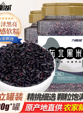东北黑米1kg新货农家黑米五常黑香米黑大米粥料紫米五谷杂粮糯米