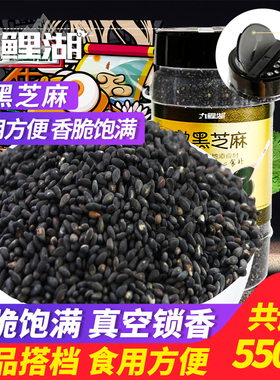 九鲤湖熟黑芝麻粒550g组合农家黑芝麻即食零食免洗干吃杂粮熟芝麻