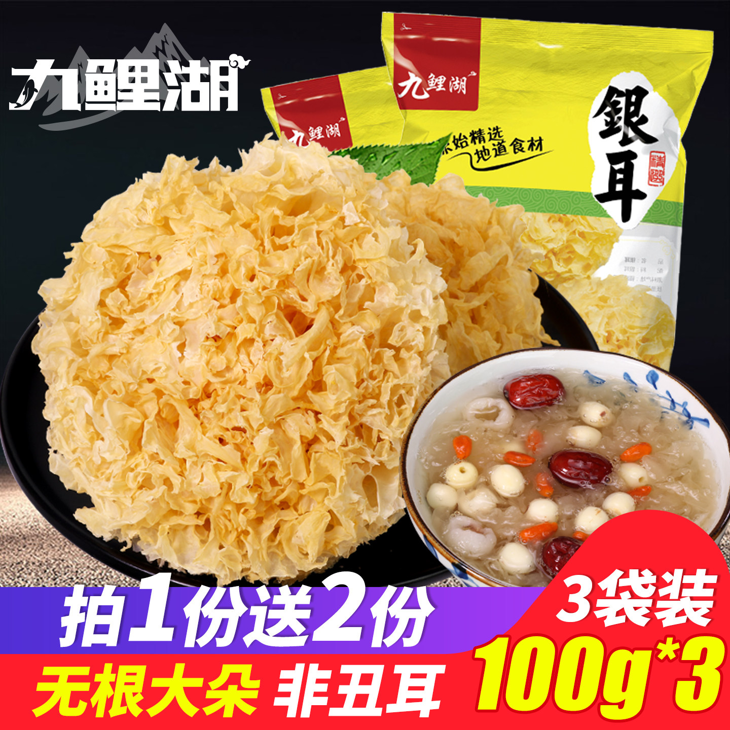 福建银耳买1送2共100g*3袋新货大朵白木耳不熏硫原料产地古田