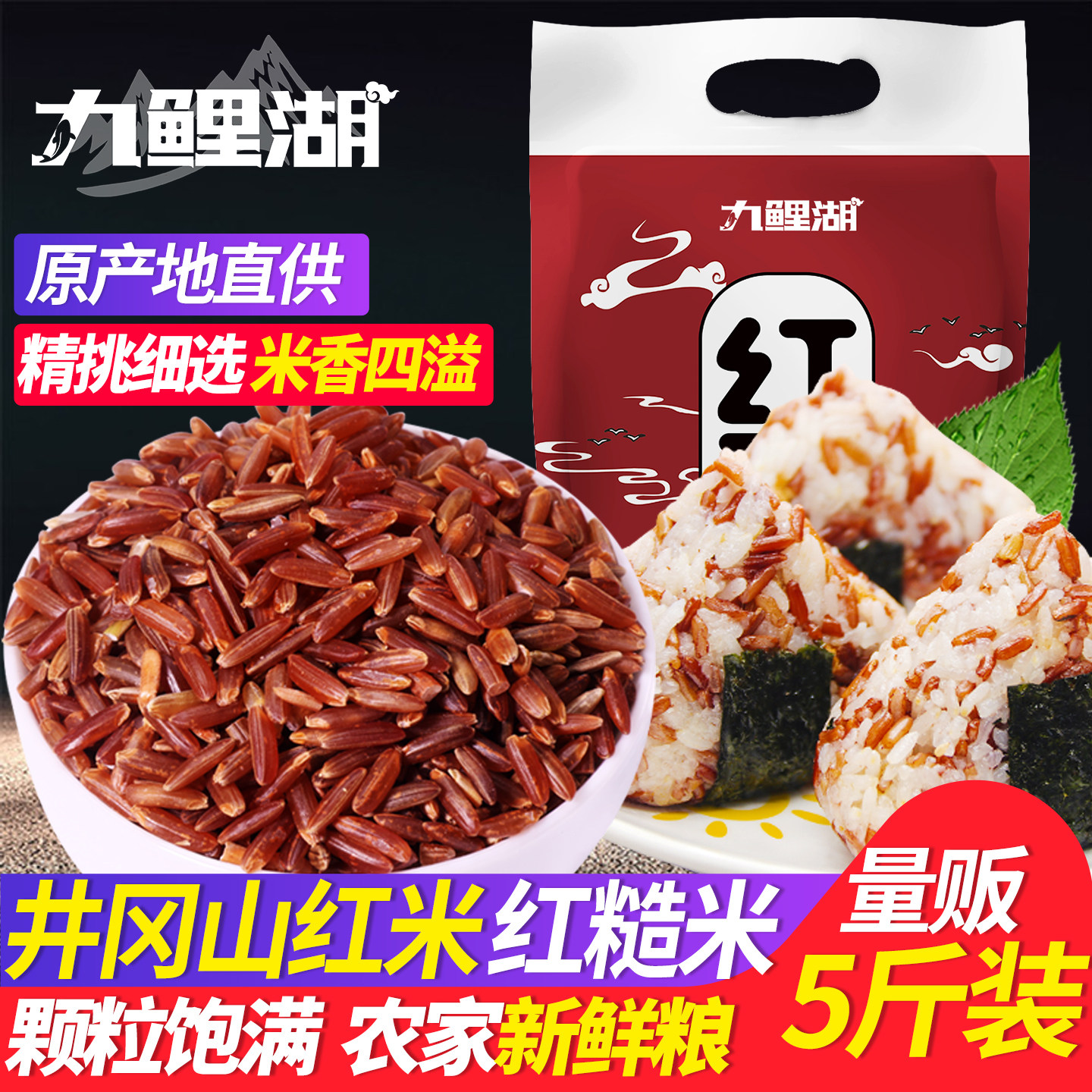 九鲤湖 红米5斤农家新货红米红糙米粳米红血稻红稻红大米五谷粗粮