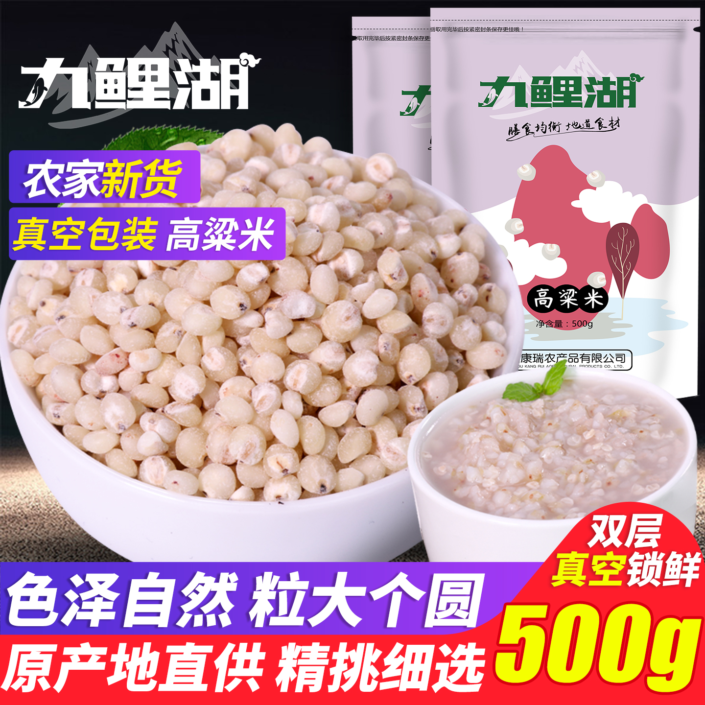 九鲤湖高粱米5斤真空装粥料煮饭