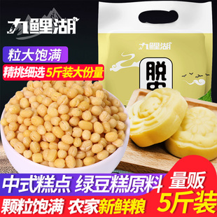 脱皮绿豆仁去皮豆米黄绿豆糕饼馅烘焙原料 5斤 脱皮绿豆 九鲤湖