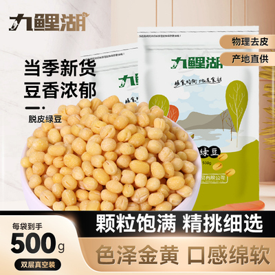 九鲤湖脱皮绿豆真空装