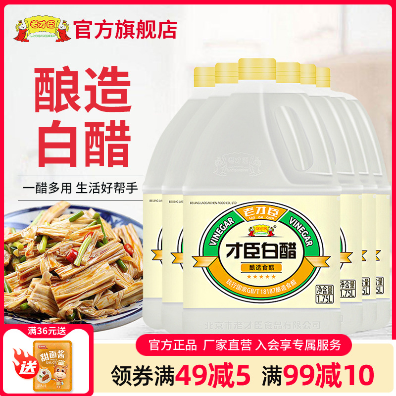 老才臣白醋1.75L*6炒菜烹调 凉拌 蘸料醋腌制泡菜腌菜食用商用