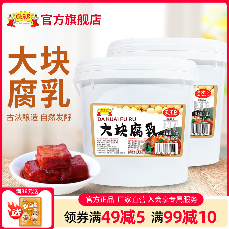 老才臣腐乳40斤商用10kg*2桶腐乳豆腐乳火锅蘸料腐乳饼饭店原料