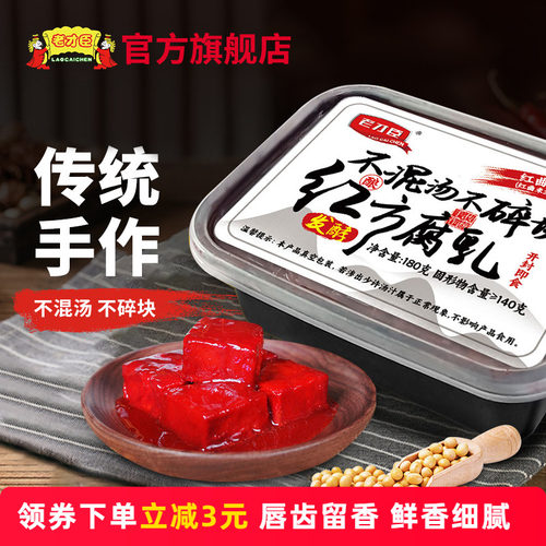 老才臣红方腐乳180g/盒原味老式酱豆腐乳调味品【直播专享】
