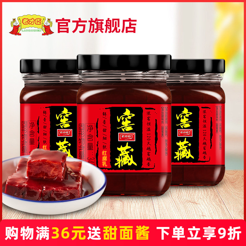 老才臣340g*3瓶窖藏红腐乳