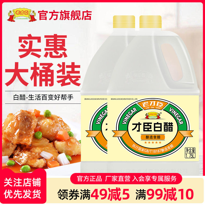 老才臣白醋1.75L桶装炒菜烹调 凉拌 蘸料醋腌制泡菜腌菜食用家用