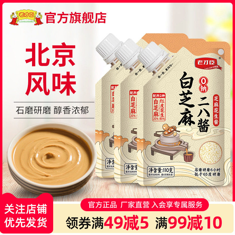 老才臣二八酱芝麻花生酱110g袋装拌冷面热干面老北京麻酱火锅蘸料,粮油调味/速食/干货/烘焙,酱类调料,淘宝优惠券,粉丝福利购,淘宝优惠卷