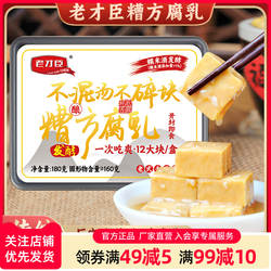 老才臣糟方腐乳180g/盒白腐乳霉豆腐乳下饭菜配粥咸菜真空包装