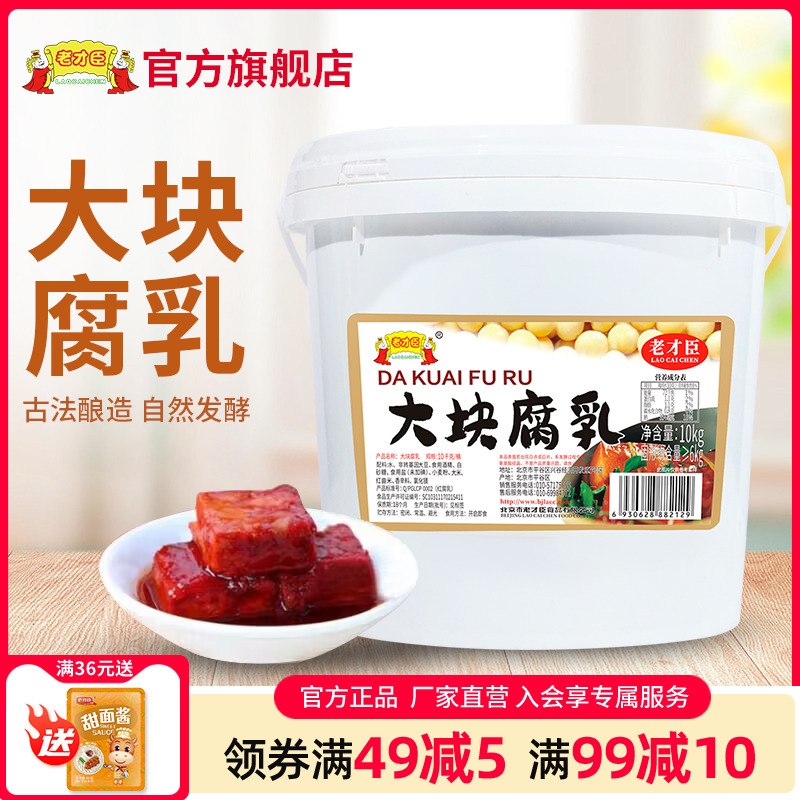老才臣豆腐乳腐商用大包装10kg红方腐乳火锅调料腐乳酱豆腐大桶装