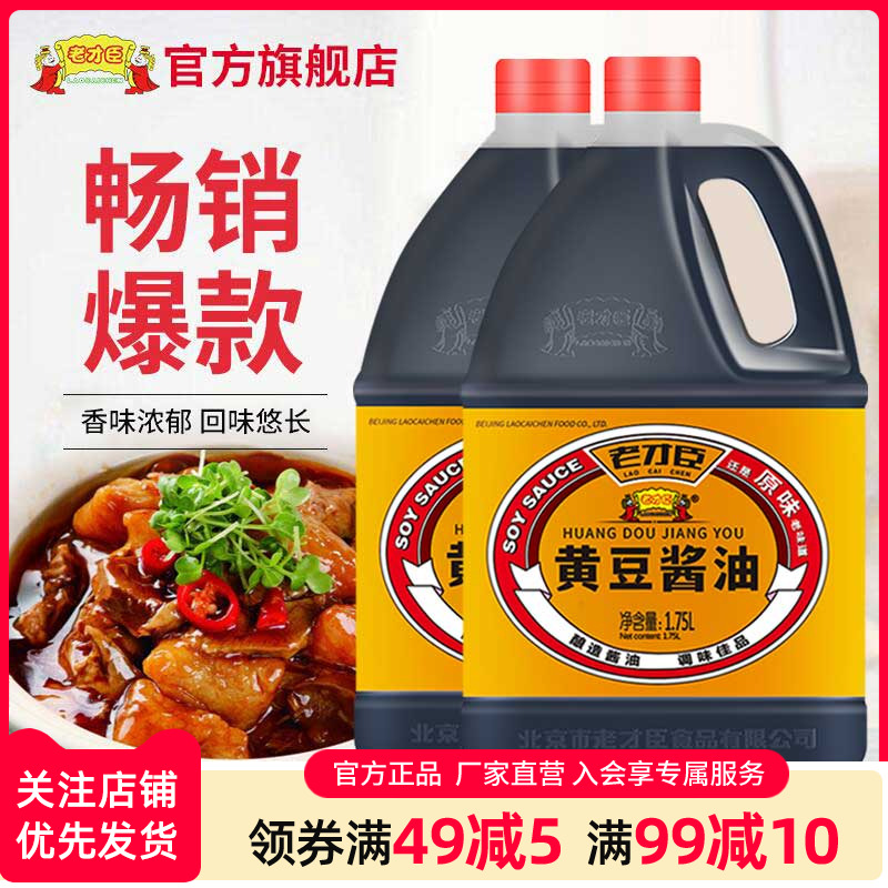老才臣黄豆酱油大桶实惠装