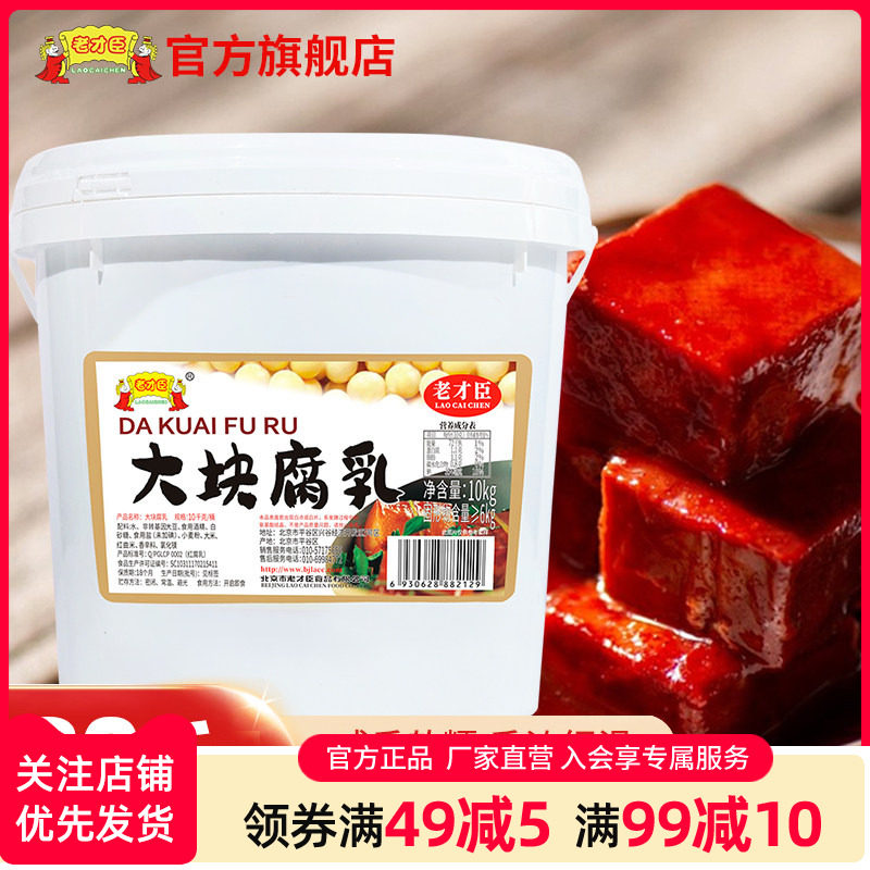 老才臣豆腐乳10kg大桶装10桶/20桶红方腐乳老式酱豆腐商用批发