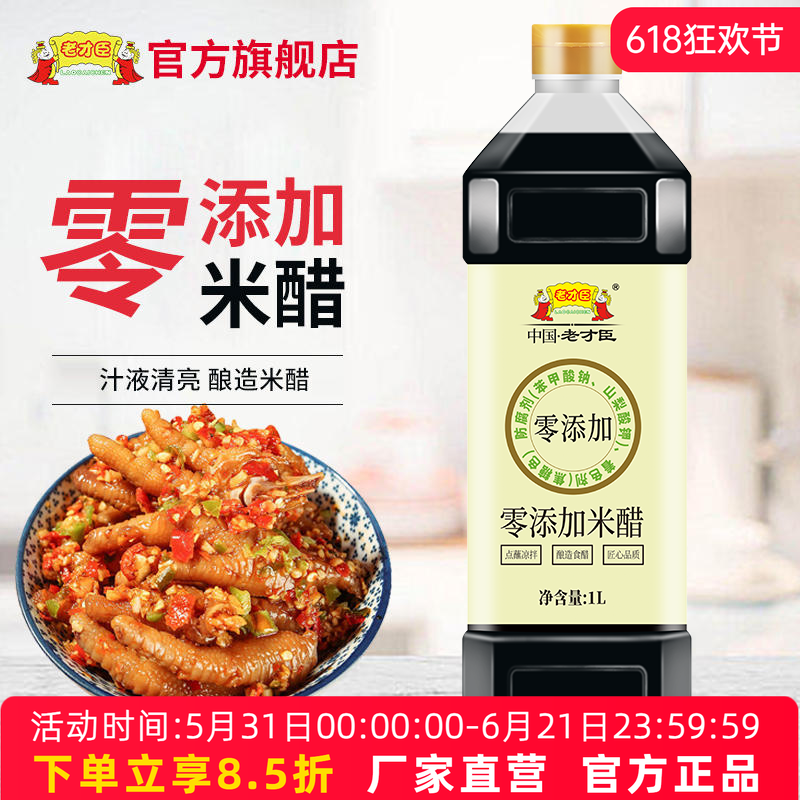 老才臣0添加米醋1L家用厨房烹调醋调味醋零添加食醋饺子凉拌蘸料