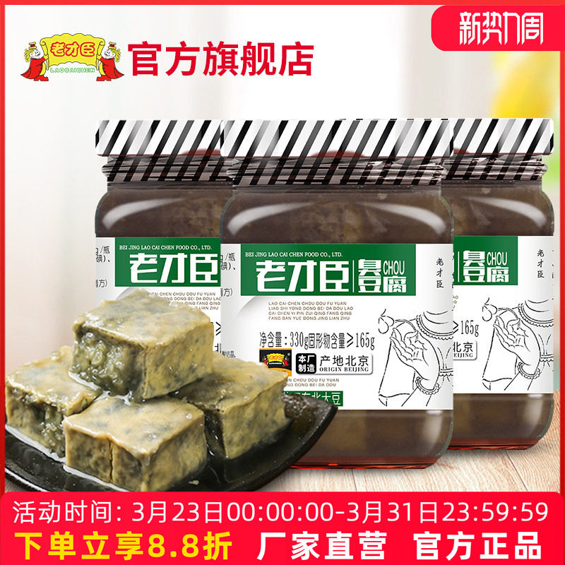老才臣臭豆腐330g*3瓶装臭鳜鱼腌料汁老北京青方老式臭豆腐乳