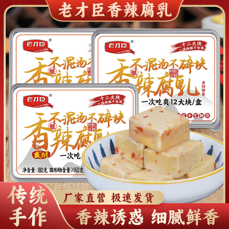 老才臣香辣腐乳180g/盒白方腐乳下饭豆腐乳盒装不碎块