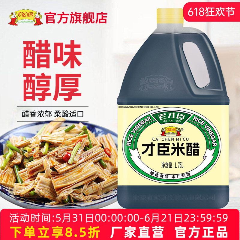 老才臣米醋1.75L实惠装粮食酿造凉拌蘸食商用家用食用米醋大桶