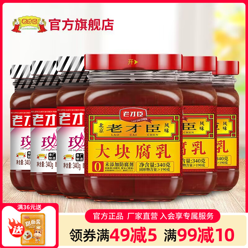 老才臣玫瑰腐乳340g*3原味大块腐乳340g*3腐乳新老包装随机发